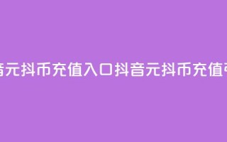 抖音1元10抖币充值入口(抖音1元10抖币充值引导)