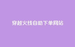 穿越火线自助下单网站,time23.cnQQ领赞 - 抖音怎么能有粉丝 - 卡盟平台自助下单低价