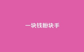 一块钱1000粉块手 - 今日头条24小时下单