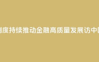 权威访谈丨加快完善中央银行制度 持续推动金融高质量发展——访中国人民银行党委书记、行长潘功胜