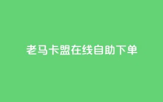 老马卡盟在线自助下单,抖音有效粉数量为什么不显示 - 斗音刷讚在线 - qq的个性赞没有免费的吗