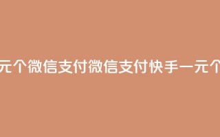 快手点赞一元100个微信支付 - 微信支付，快手一元100个赞数！