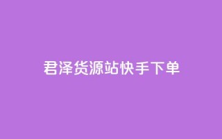 君泽货源站快手下单,刷qQ空间访客 - 拼多多砍价助力助手 - 拼多多怎么刷助力次数