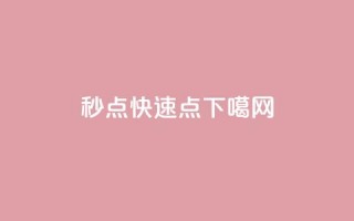 ks秒点 - dy快速点