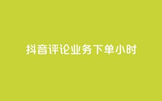 抖音评论业务下单24小时,qq空间说说浏览次数怎么隐藏 - qq说说赞秒赞自助下单便宜 - 一秒5000赞