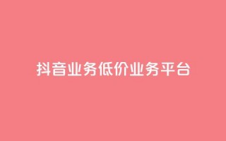 抖音业务低价业务平台,qq说说浏览量是怎么算的 - Ks秒单双击 - 安逸科技2021卡盟