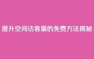 提升QQ空间访客量的免费方法揭秘