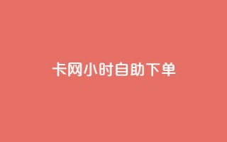 cf卡网24小时自助下单 - 24小时内，轻松下单，享受CF卡网自助服务!