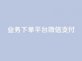 KS业务下单平台微信支付,空间自助下单业务 - qq卡盟网站 - qq点赞业务