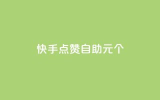 快手点赞自助1元100个,qq自助下单永久会员 - 业务自助下单网站官网 - qq自助下单平台在线