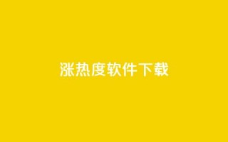 涨热度软件下载,快手免费官方下载 - 抖音充值官方 - 抖音充值官方网站入口