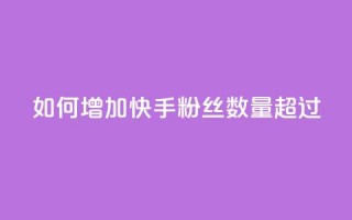 如何增加快手粉丝数量超过1980