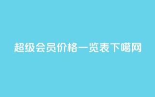 QQ超级会员价格一览表