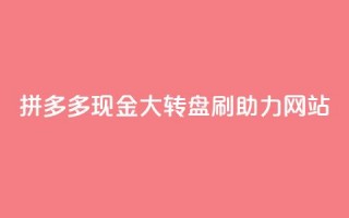 拼多多现金大转盘刷助力网站,qq业务代理平台 - 快手点赞充值秒到账怎么弄 - 易涨网自助下单app