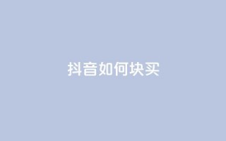 抖音如何1块买1000,1元秒一万赞抖音 - 拼多多砍价免费拿商品 - 拼多多大转盘没有转盘