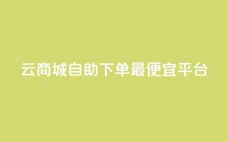 云商城自助下单最便宜平台,空间互赞 - qq空间说说赞真人点赞网 - qq视频盗取个人信息如何处理