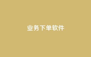 KS业务下单软件,lol脚本卡盟平台 - 卡盟商城官网 - 抖音点赞挣钱群官方网站