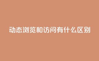 qq动态浏览和访问有什么区别 - QQ动态的浏览与访问有什么不同之处~