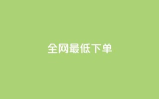 全网最低ks下单,快手一元1w粉丝不掉粉的原因 - 抖音快手买z的网站 - 24小时自助下单商城