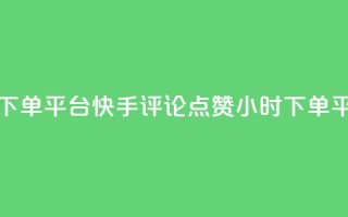 快手评论点赞业务24小时下单平台 - 快手评论点赞24小时下单平台服务优质更新!