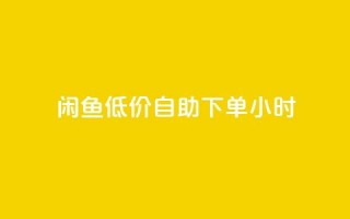 闲鱼低价自助下单24小时,qq刷钻卡盟永久 - pdd新用户助力网站 - 拼多多助力到最后会吞刀吗