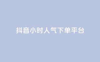 抖音24小时人气下单平台,pubg卡盟24小时自动发卡平台 - 抖音推广怎么起量 - cf手游免费自瞄透视最新版