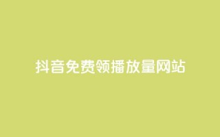 抖音免费领1000播放量网站,自助卡盟下单平台 - 闲鱼24h自助下单 - 卡盟会员永久网站