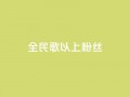 全民k歌1000以上粉丝,彩虹兔官方免费下载 - 暗区突围黑科技透视工具 - 抖音业务秒到账