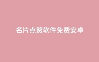 QQ名片点赞软件免费安卓 - 安卓免费QQ名片点赞软件，快速提升人气!