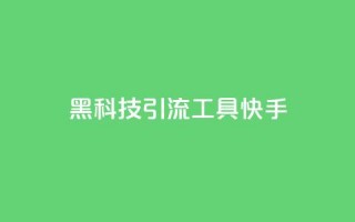 黑科技引流工具快手,低价qq业务网 - 拼多多助力 - 拼多多邀人领现金群