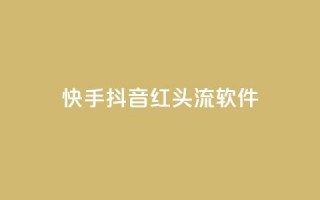 快手抖音红头流软件 - 快手抖音红头流软件：打造全新社交视频体验。