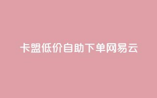 卡盟低价自助下单网易云,王者主页刷人气自助 - 抖音充值官方买卖 - qq会员卡盟平台