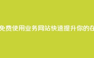 qq业务网站免费 - 免费使用QQ业务网站，快速提升你的在线体验~