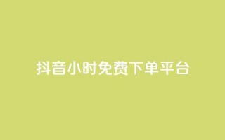 抖音24小时免费下单平台,qq低价说说赞空间说说的网站 - 拼多多刷刀软件 - 拼多多20元不助力