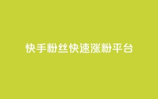 快手粉丝快速涨粉平台,B站粉丝下单 - 拼多多助力24小时网站 - 现金大转盘50元需要多少人