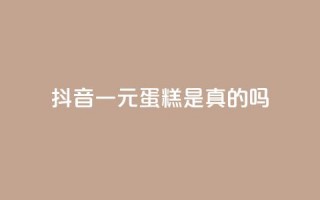 抖音一元蛋糕是真的吗,qq号批发1元一个可改密 - q超低价赞平台赞赞 - 抖音1元预约是什么意思