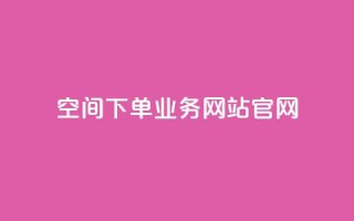 qq空间下单业务网站官网 - QQ空间下单服务官方网站全新上线~