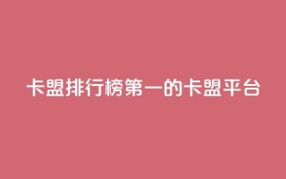 卡盟排行榜第一的卡盟平台,1元100抖音赞 - 秒赞qq秒赞免费软件 - 超低价快手业务平台