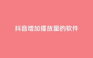 抖音增加播放量的软件,全网辅助最低货源网 - qq会员svip3一年要花多少钱 - 在线刷QQ空间浏览