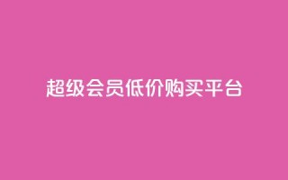 qq超级会员低价购买平台 - 购买 QQ 超级会员特惠平台分享！