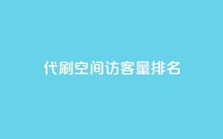 代刷空间访客量排名,1000万粉丝需要多久 - pdd助力购买 - 拼多多元宝之后还有吗