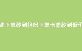 卡盟低价自助下单秒到 - 轻松下单，卡盟秒到，低价优惠！!