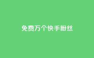 免费1万个快手粉丝,qq买点赞1毛10000赞 - 抖音1元3000粉丝不掉粉丝 - 抖音24小时自助平台广告