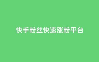 快手粉丝快速涨粉平台,qq最新免费气泡 - qq我访问好友几次了怎么办 - 抖音ios充值抖币