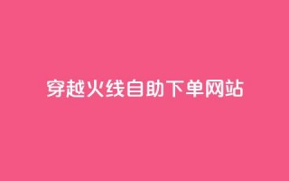 穿越火线自助下单网站,time23.cnQQ领赞 - 抖音怎么能有粉丝 - 卡盟平台自助下单低价