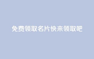 免费领取qq名片，快来领取吧