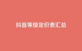 抖音60等级定价表汇总