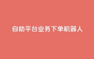 dy自助平台业务下单机器人,卡盟qq业务最低价 - 快手100个秒到张 - 抖音粉丝业务套餐