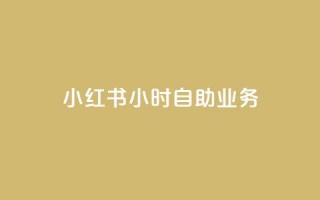 小红书24小时自助业务,抖音怎么样能涨粉快一点 - 抖音真人粉丝平台 永不掉粉 - 网红云商城下载链接