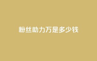 粉丝助力100万是多少钱,斗音刷讚在线 - 梓豪秒赞网 - 抖音涨粉丝好做吗